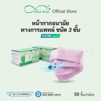 Mindmask หน้ากากอนามัยทางการแพทย์ กรอง 3 ชั้น ป้องกันฝุ่นละออง PM 2.5 ได้ 99% (สีชมพู)