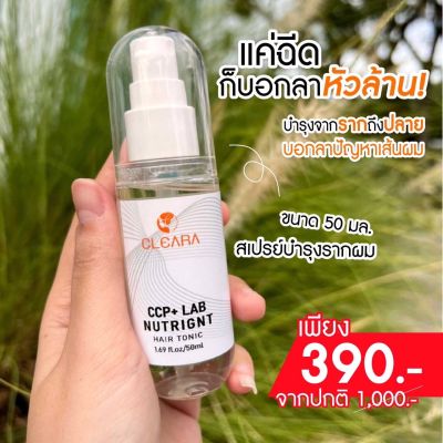 ส่งฟรี Cleara สเปร์บำรุงรากผม  1 ขวด บอกลาหัวล้าน ผมบาง ผมหนาขึ้น บำรุงเส้นผม รากผมแข็งแรงขึ้น ลดการหลุดร่วง (50ml.) / เคลียร์ร่า