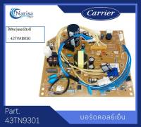 Carrier บอร์ดคอล์ยเย็น Part. 43TN9301