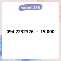 เบอร์มงคล 236 เบอร์สวย เบอร์สลับ เบอร์สวย เบอร์มงคล เบอร์ vip เบอร์ตอง เบอร์หงส์ เบอร์มังกร เบอร์จำง่าย