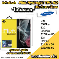 ?พร้อมส่ง iFilm TPU ฟิล์มกันรอย ไฮโดรเจล เต็มจอ TPU สำหรับ Samsung S22Ultra S21Ultra S21Plus S21 S20Ultra ฟิล์มไฮโดรเจลล ฟิล์มsamsung ฟิล์มtpus22ultra ฟิล์มs21ultra