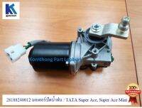 มอเตอร์ปัดน้ำฝน ASSY WIPER MOTOR ทาทา ซุปเปอร์ เอช (TATA SUPER ACE/MINT ) ของแท้ 100%  **พร้อมส่ง**/ 281882400122