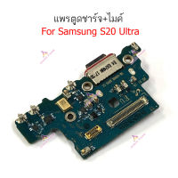 แพรชาร์จ Samsung S20 S20+ S20Ultra แพรตูดชาร์จ + ไมค์ + สมอ Samsung  S20 S20 S20Ultra ก้นชาร์จ