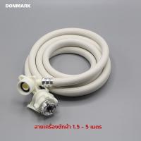 DONMARK สายเครื่องซักผ้า สายน้ำดีเครื่องซักผ้า 1.5-5M รุ่น TRM ใช้ได้กับเครื่องซักผ้าทุกรุ่น