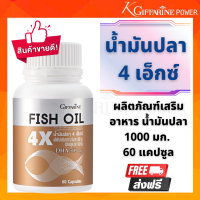 กิฟฟารีน น้ำมันปลา 1000 mg 4 เอ็กซ์ Omega 3 โอเมก้า 3 DHA สูง 4 เท่า  Giffarine  fish oil 1000mg 4X 60 แคปซูล น้ำมันปลากิฟฟารีน ดูแลสมอง อย. 13-1-03440-1-0154