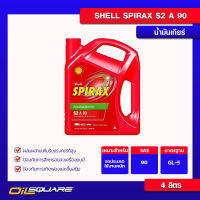 น้ำมันเกียร์ เชลล์ สไปแร็กซ์ S2 A 90 Shell Spirax S2 A 90 เกรด GL-5 ขนาด 4 ลิตร l สำหรับเกียร์ธรรมดา l Oilsquare ออยสแควร์