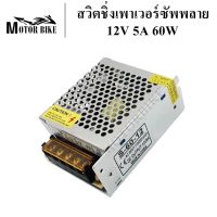 สวิตชิ่งเพาเวอร์ซัพพลาย เพาเวอร์ซัพพลาย 12V 5A 60W ชิ้นส่วนคอม อุปกรณ์สำรองจ่ายไฟ POWER SUPPLY อุปกรณ์จ่ายไฟ พาวเวอร์ซัพพาย  สินค้ามีคุณภาพ