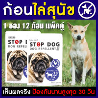 ก้อนไล่หมา แพ็คคู่ STOP DOG ไล่สุนัขขับถ่าย 1 ซอง 12 ก้อน เพียงวางจุดที่ต้องการไล่หมา x2