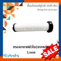 กรองอากาศ ตัวใน แบบเก่า รถแทรกเตอร์คูโบต้า รุ่น L3608 tc422-93221