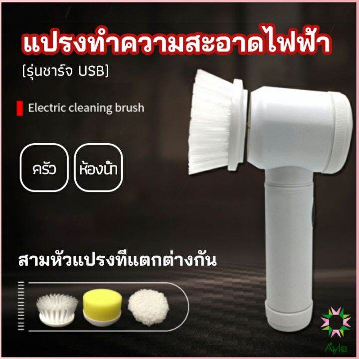 ayla-แปรงทำความสะอาด-แปรงไฟฟ้า-แปรงขัดพื้น-แบบชาร์-usb-เปลี่ยนหัวใช้งานได้-electric-cleaning-brush