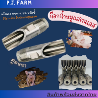 ก๊อกดูดน้ำหมูสแตนเลสรุ่นตูดหนาขนาด1/2 (4 หุน)