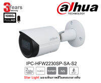 กล้องวงจรปิดบันทึกเสียง Dahua IPC–HFW2230S-SA-S2 ความละเอียด 2 ล้านพิกเซล  ระบบ IP Camera Starlight  มองเห็นภาพสีในเวลากลางคืน