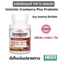 พร้อมส่งภายใน24ชม. Cranberry Plus Probiotic โปรไบโอติก + แครนเบอรรี่ บำรุงผิว ป้องกันการติดเชื้อทางเดินปัสสาวะ