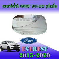 ครอบฝาถังน้ำมัน Everest 2015-2020 ชุบโครเมี่ยม