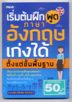 หนังสือมือสอง "เริ่มต้นฝึกพูดภาษาอังกฤษ เก่งได้ตั้งแต่ขั้นพื้นฐาน"