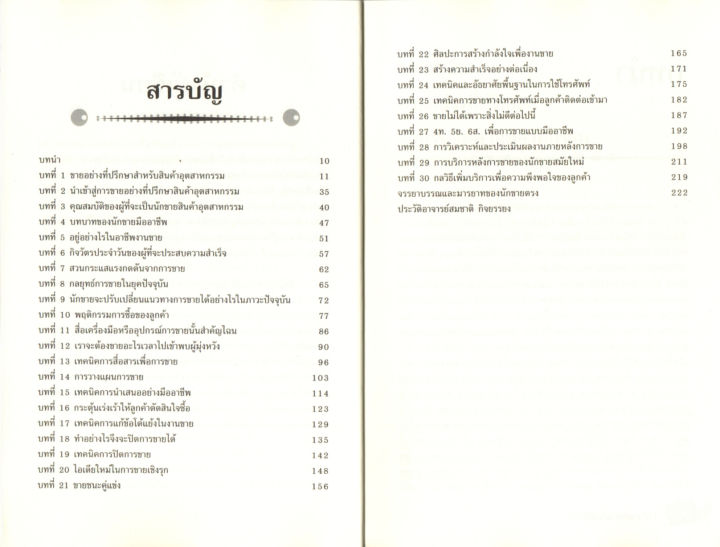 หนังสือเกี่ยวกับการแนะนำ-การขายอย่างที่ปรึกษา