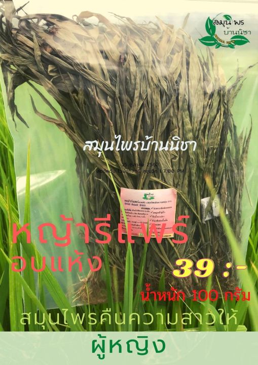 สมุนไพรหญ้ารีแพร์-อบผิวพรรณ-ขนาด100กรัม