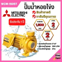 ปั๊มหอยโข่ง MITSUBISHI รุ่น WCM-1505T✅?