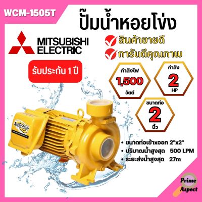 ปั๊มหอยโข่ง MITSUBISHI รุ่น WCM-1505T✅💯