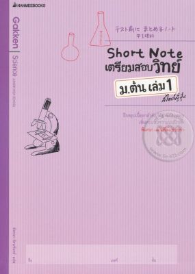 Bundanjai (หนังสือคู่มือเรียนสอบ) Short Note เตรียมสอบวิทย์ ม ต้น เล่ม 1 สไตล์ญี่ปุ่น เฉลย