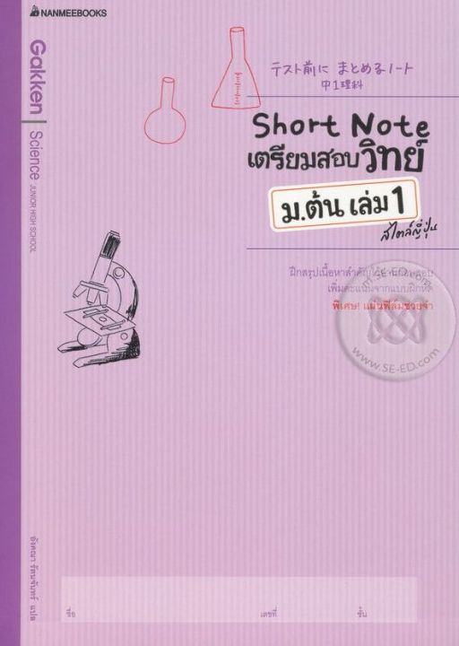 bundanjai-หนังสือคู่มือเรียนสอบ-short-note-เตรียมสอบวิทย์-ม-ต้น-เล่ม-1-สไตล์ญี่ปุ่น-เฉลย