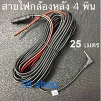 สายเอวีกล้องมองหลังของกล้องติดรถ 25 เมตร 4 พิน ##ที่ชาร์จ หูฟัง เคส Airpodss ลำโพง Wireless Bluetooth คอมพิวเตอร์ โทรศัพท์ USB ปลั๊ก เมาท์ HDMI สายคอมพิวเตอร์