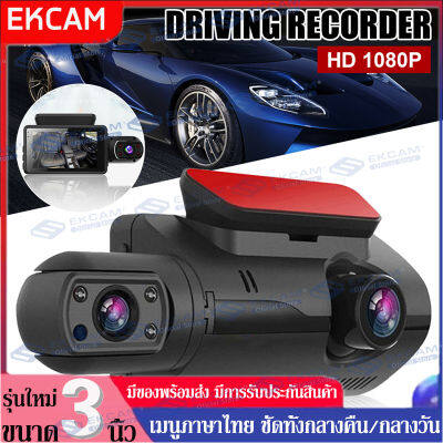 กล้องติดรถ2กล้อง สว่างกลางคืนของแท้ด้วยระบบ Night Vision FULL HD จอแสดงผล IPS ตรวจจับการเคลื่อนไหวกล้อง จอขนาดใหญ่ 3.0 นิ้ว ชัดระดับFHD 1080P