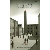 อนุสาวรีย์ (The Monument)