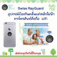 ?โปรเปิดร้านใหม่?ล้อตผลิตปี2021เเท้100%จากศูนย์ไทย Swiss RayGuard ป้องกันคลื่นแม่เหล็กไฟฟ้า จากโทรศัพท์มือถือ