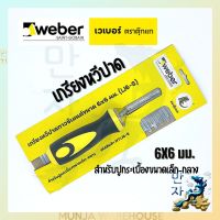 Weber เกรียงหวีปาดกาวซีเมนต์ ขนาด 6x6 มม. ตราตุ๊กแก เกียงหวีปาด สำหรับกระเบื้องขนาดเล็ก-กลาง ปูกระเบื้อง