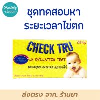 Check tru ชุดทดสอบไข่ตก