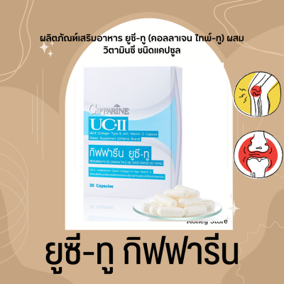 คอลลาเจน ไทพ์-ทู ยูซีทู ข้อเสื่อม ปวดหลัง ปวดตามข้อ ปวดเมื่อย UC-II GIFFARINE