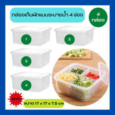 กล่องเก็บผัก กล่องเก็บของในตู้เย็น กล่องเก็บอาหาร กล่องเก็บอาหารในตู้เย็น กล่องเก็บผักแบบระบายน้ำ 4 ช่อง กล่องอเนกประสงค์ (4 กล่อง)