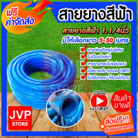 **ส่งฟรี**สายยางสีฟ้า 1.1/4นิ้ว(1.25) มีให้เลือกความยาว 1-50เมตร (water pipe) สินค้าเกรดA ผลิตจากยางคุณภาพ เหนียว หนา เด้ง ทนทาน ใช้งานได้ยาวนาน