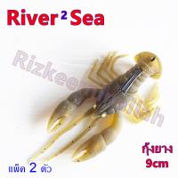 กุ้งยาง RIVER2SEA ขนาด9cm เหยื่อตกปลา เหยื่อปลอม แพ็ค2ตัว