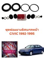 ชุดซ่อมดิสเบรคหน้า ยางดิสเบรคหน้า Honda Civic 1992-1995 ซีวิค ซีวิก เกรดอย่างดี OEM ยี่ห้อ Fujita