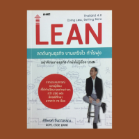 หนังสือธุรกิจ LEAN ลดต้นทุนธุรกิจ งานเสร็จไว กำไรพุ่ง : ทำไมระบบลีนถึงสำคัญกับ Startup และ SMEs สร้างเส้นทางอย่างยั่งยืน