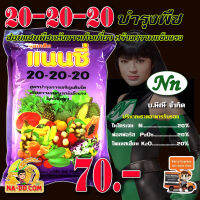 ปุ๋ยเกล็ด แนนซี่ 20-20-20 สูตรบำรุงต้นและใบ เร่งการแตกกิ่งก้าน ฟื้นต้นหลังเก็บเกี่ยว 1 กิโลกรัม