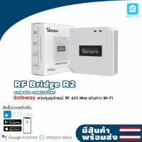 Sonoff รุ่น RF Bridge R2 เปลี่ยนอุปกรณ์คลื่น 433MHz ให้ควบคุมผ่าน Wi-Fi/ สมาร์ทโฮม/ Smart Home Security