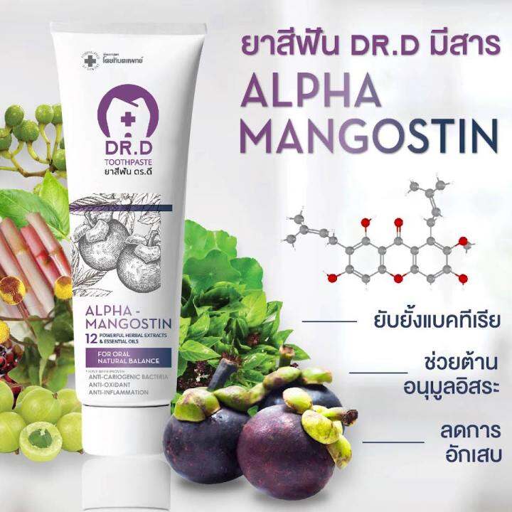 ยาสีฟันมังคุด-ดร-ดี-dr-d-toothpast-ยาสีฟันสมุนไพร-สำหรับผู้ป่วยเบาหวานและคนทั่วไป-ช่วยลดการอักเสบของเหงือก