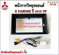 หน้ากากวิทยุรถยนต์ MITSUBISHI X PANDER ปี 2018 UP พร้อมอุปกรณ์ชุดปลั๊ก l สำหรับใส่จอ 9 นิ้ว