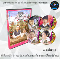 ซีรีส์เกาหลี รัก 100 วันของฉันและองค์ชาย (100 Days My Prince) : 4 แผ่นจบ (พากย์ไทย+ซับไทย)