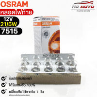 หลอดไฟท้าย Osram P21/5W 12V 21/5W ( จำนวน 1 กล่อง 10 ดวง ) Osram 7515 แท้100%