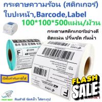 100 x 100 กระดาษม้วน ฉลากกระดาษความร้อน ฉลากบาร์โค้ด กระดาษความร้อนสติ๊กเกอร์ กระดาษสติ๊กเกอร์ lazadaฉลาก กระดาษลาเบล #กระดาษใบเสร็จ #สติ๊กเกอร์ความร้อน #กระดาษสติ๊กเกอร์ความร้อน   #กระดาษความร้อน  #ใบปะหน้า