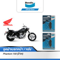 Bendix ผ้าเบรค Honda Phantom150 (ปี04) ดิสเบรคหน้า+ดิสเบรคหลัง (MD2,MD2)