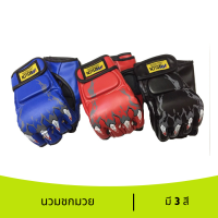 นวม mma นวมซ้อมมวย นวมชกมวยmma นวมมวยผู้ใหญ่ ถุงมือชกมวย mma gloves มี 3 สี แดง,ดำ,น้ำเงิน