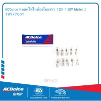 ACDelco หลอดไฟในห้องโดยสาร 12V 1.2W Meter / 19377681