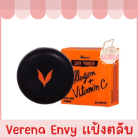 Verena Envy Powder แป้งตลับเวอรีน่า