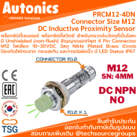 Autonics - PRCM12-4DN Inductive Proximity Sensor (พร็อกซิมิตี้เซนเซอร์ ตรวจจับโลหะ, ขนาด M12, ระยะตรวจจับ 4.0mm., เอาท์พุต NPN NO, 10~30VDC, 4 Pin Connector M12 ,LED Status, IP67 กันน้ำ ฝุ่น)