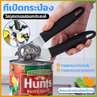 FASHION ที่เปิดกระป๋อง ที่เปิดกระป๋องอเนกประสงค์ Stainless Steel can opener